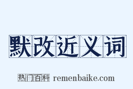 默改近义词是什么意思的图片